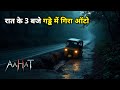 इस एपिसोड को अकेले देखने की हिम्मत मत करना! | Aahat Ka Sabse Darawna Episode