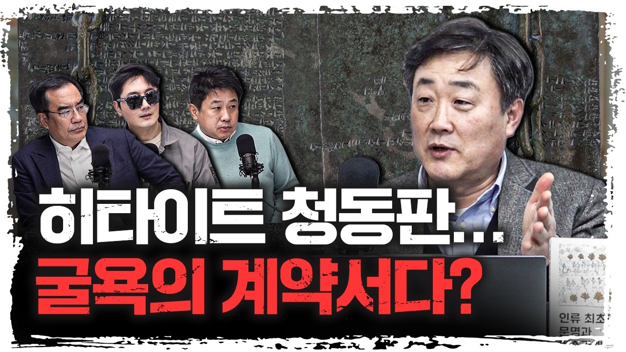 히타이트는 '봉건제'로 지배했다 | 주원준 한님성서연구소 수석연구원 [에인션트]