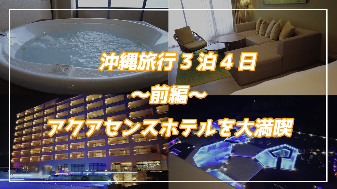 【VLOG】沖縄3泊4日～前編～｜絶景リゾート・アクアセンスホテルにチェックイン｜客室紹介＆沖縄文化体験も！