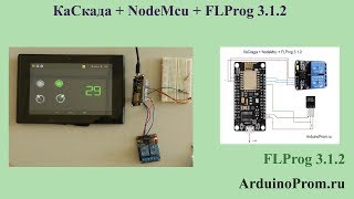 КаСкада + NodeMcu + FLProg 3.1.2 КаСкада + NodeMcu + FLProg 3.1.2