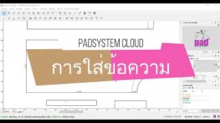 เครื่องมือ Text(ข้อความ) : Padsystem Cloud