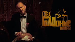 Сява - Голодные Пацаны (Official Video)