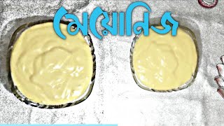 মাত্র ২ মিনিটে ঘরে তৈরি মেয়োনিজ | Home Made Mayonnaise | Mayonnaise Recipe Bangla | মেওনিজ | মেওনিস