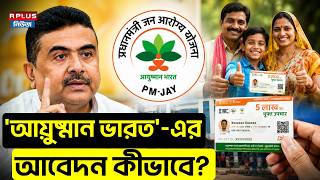 Ayushman Bharat West Bengal2026: 'আয়ুষ্মান ভারত'-এর আবেদন কীভাবে? Ayushman Bharat Card Apply Process