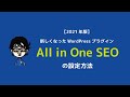 【2021年度版】All in One SEO（WordPressプラグイン）の設定方法