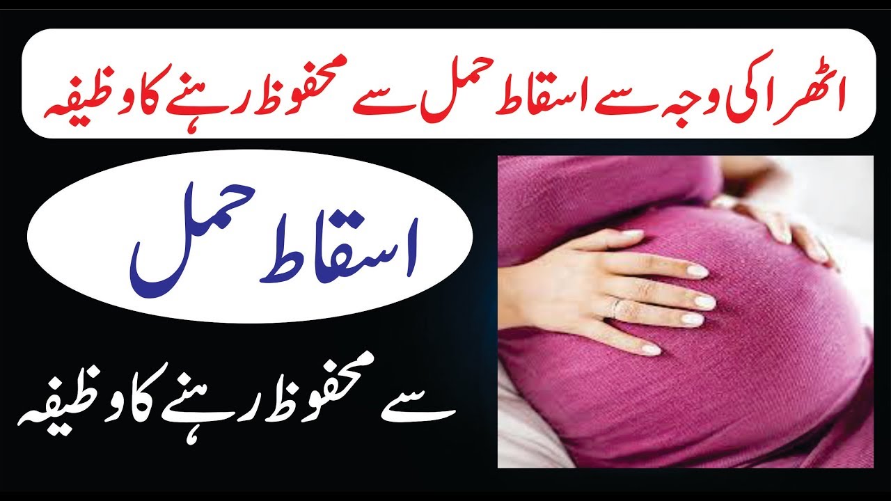 Wazifa For Safe Pregnancy Hamal Ki Hifazat Ka Rohani Wazifa اسقاط