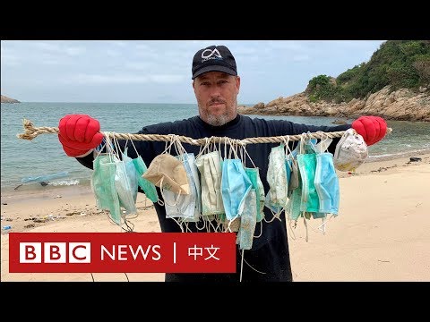 肺炎疫情：大量廢棄口罩污染海洋 保育團體感震驚－ BBC News 中文