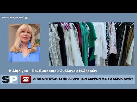 AΠΟΓΟΗΤΕΥΣΗ ΣΤΗΝ ΑΓΟΡΑ ΤΩΝ ΣΕΡΡΩΝ ΜΕ ΤΟ CLICK AWAY