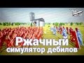 Стрим - Ржачный симулятор дебилов - Totally Accurate Battle Simulator