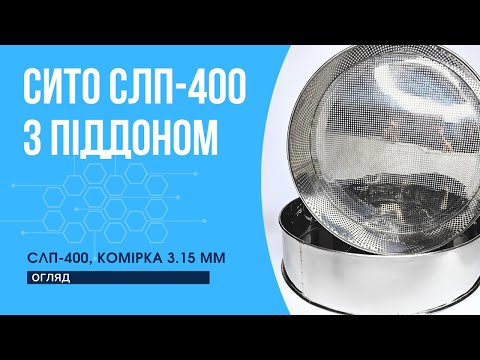 Сито лабораторне СЛП-400 металопробивне, кругла комірка 3.15, сертифікат, піддон, відео 1