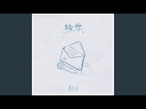 给你
