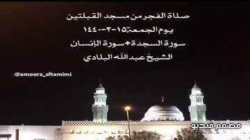 صلاة الفجر من مسجد القبلتين يوم الجمعة١٥-٣-١٤٤٠ سورة السجدة+سورة الإنسان الشيخ عبدالله البلادي