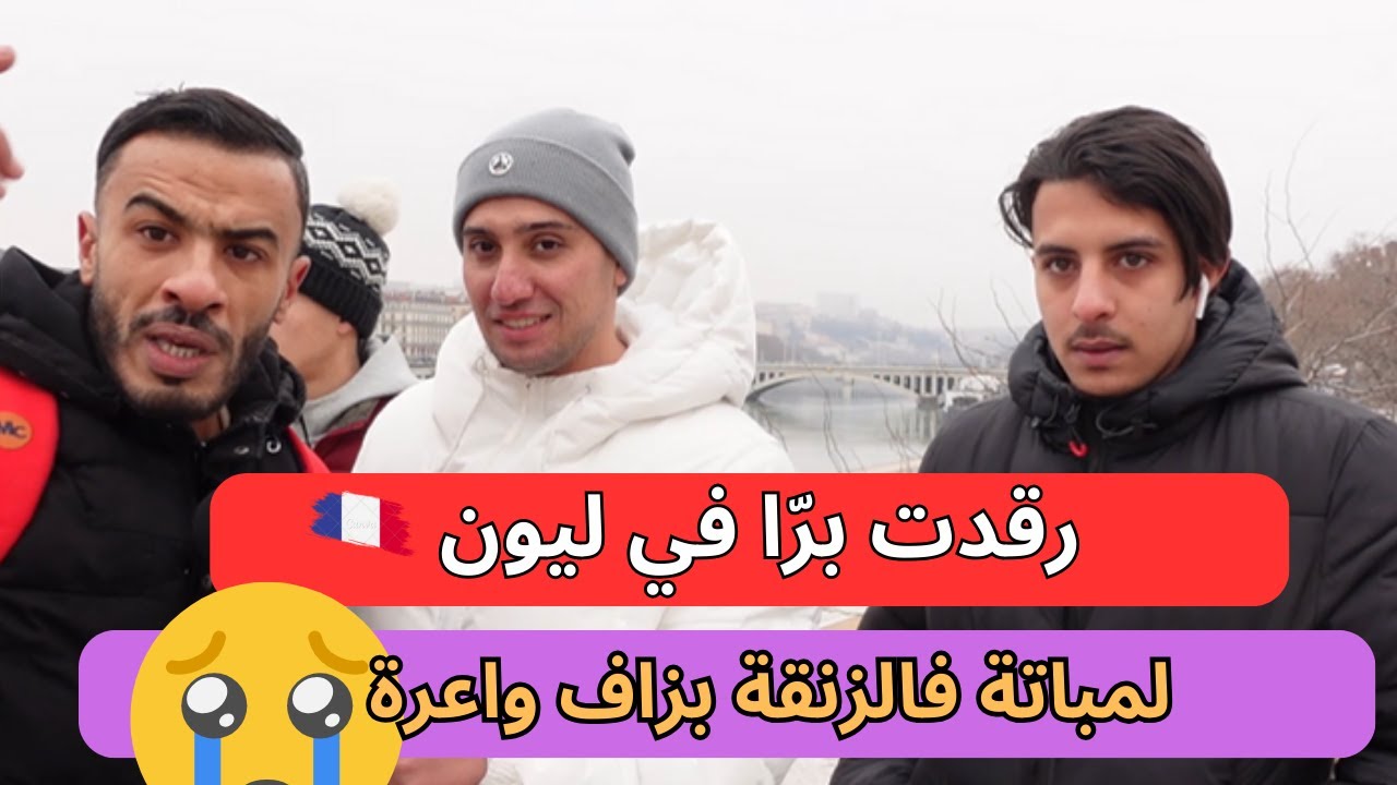 قصة حراق جزائري و معاناته في أيامه الأولى في أوروبا