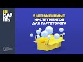 Подкаст. Пять незаменимых инструментов для таргетолога