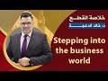 خلاصة أخر قطعة Stepping Into The Business World د خالد الدعجة 