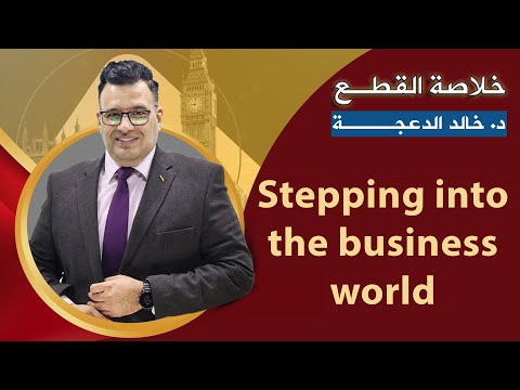 خلاصة أخر قطعة Stepping Into The Business World د خالد الدعجة 