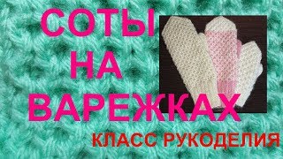 Узор спицами соты. Узор для варежек.How to knit mittens.The honeycomb pattern. Узор спицами соты. Узор для варежек.How to knit mittens.The honeycomb pattern.