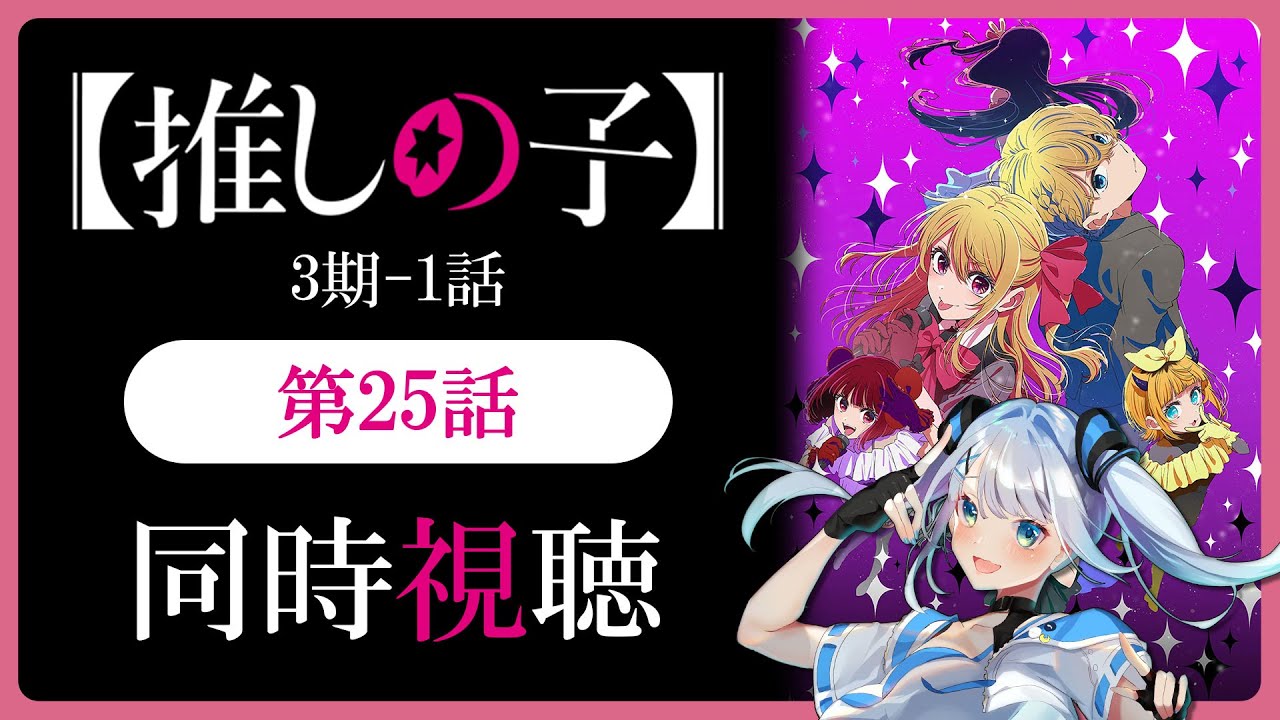 【同時視聴】【推しの子】3期1話(25話)を初見！アニメリアクション【水月りうむ/VTuber】