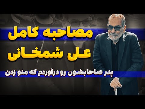مصاحبه شمخانی بعد از ترور مصاحبه جدید و کامل شمخانی با بدون تعارف