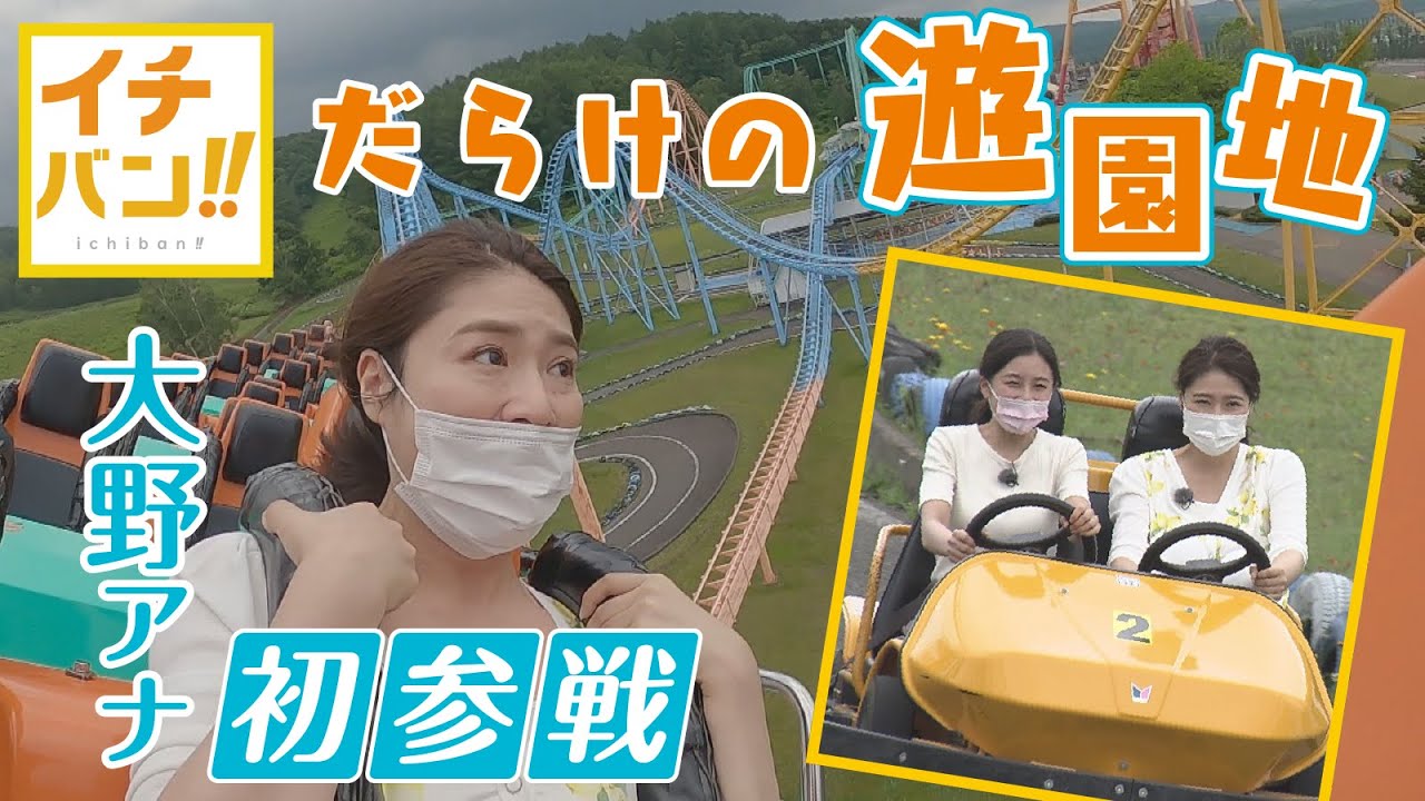 イチバン！！】一番長いジェットコースターに一番大きい観覧車 北海道