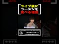 ライブ後にラーメンを食べる意外な理由とは【山口一郎切り抜き】