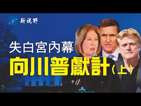 弗林将军、鲍威尔和Byrne等四人,巧妙进入白宫见到了川普总统,并说出了总统从未听过的计划。而当得知身边人想让自己输时,川普愤怒的问:谁?谁想让我认输?