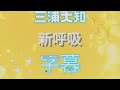 -三浦大知-   新呼吸 字幕 / -Daichi Miura- Shinkokyu subitles