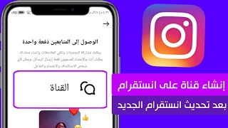 طريقة انشاء قناة في انستقرام 2023 ? - كيفية انشاء قناة انستقرام بعد تحديث انستقرام الجديد ✅