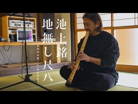 Ikegami Jinashi Shakuhachi 2.12 442hz B - YouTube