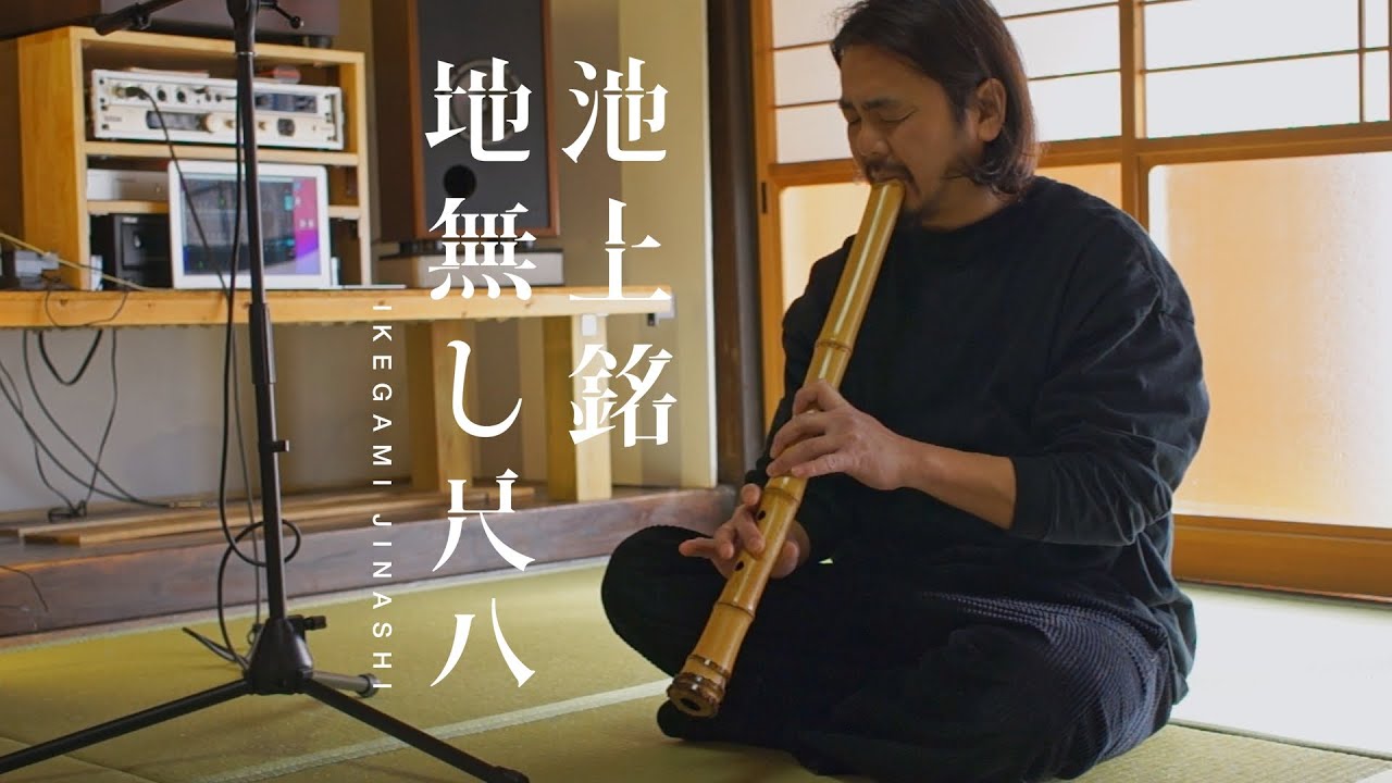 尺八 華水 Ikegami Jinashi Shakuhachi 2.12 442hz B - YouTube