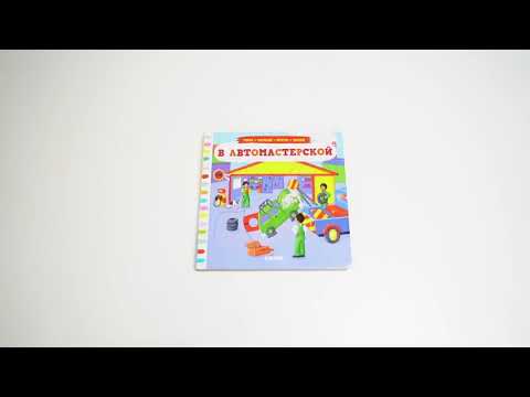 Листаем книгу «В автомастерской». Серия «Тяни, толкай, крути, читай!»