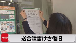 全銀システム送金障害復旧（2023年10月12日）