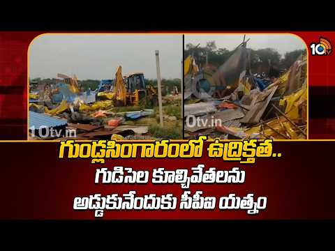 Gundla Singaram | గుండ్లసింగారంలో ఉద్రిక్తత.. గుడిసెల కూల్చివేతలను అడ్డుకునేందుకు సీపీఐ యత్నం | 10TV - 10TVNEWSTELUGU