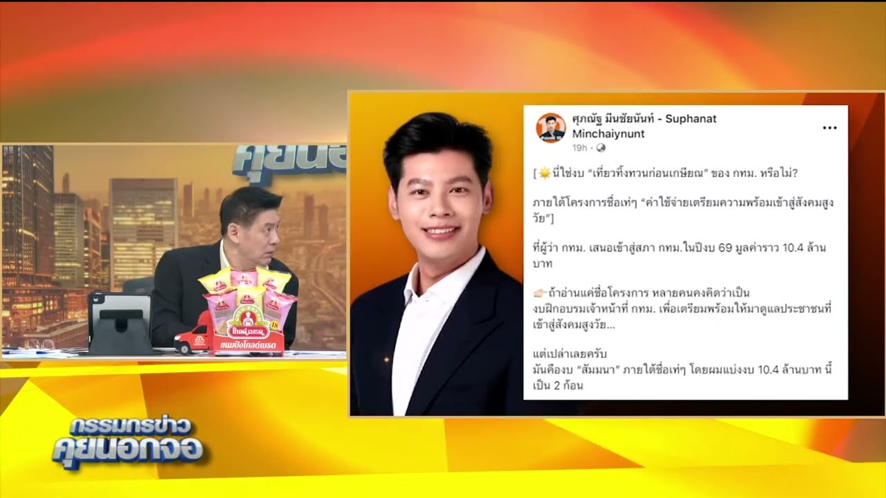 'แบงก์ ศุภณัฐ' ถาม กทม. จัดโครงการสัมมนา 10.4 ล้าน หรือแค่เที่ยวทิ้งทวนก่อนเกษียณ