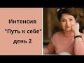 День 2. Интенсив &quot;Путь к себе&quot;