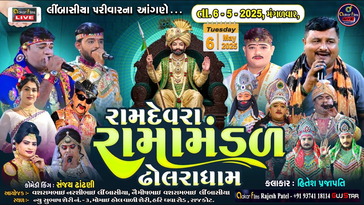 Live 🔴ઢોલરા રામામંડળ | Dholra Rama Mandal |રામદેવરા રામામંડળ - ઢોલરાધામ | લીંબાસીયા પરિવાર || Rajkot