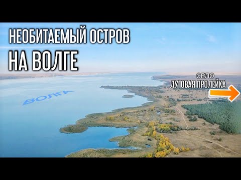 Волга у села ЛУГОВАЯ ПРОЛЕЙКА и посёлка ПРИМОРСК | Быковский район Волгоградская область