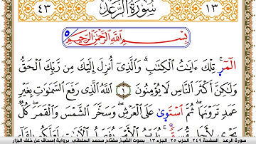 سورة الرعد مكتوبة مفتاح السلطني برواية اسحاق عن خلف البزار