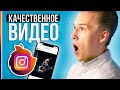 Видео в ИНСТАГРАМ БЕЗ ПОТЕРИ КАЧЕСТВА - 2020!