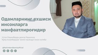 🔴Oдамларнинг яхшиси инсонларга манфаатлироғидир || Раҳимберди домла