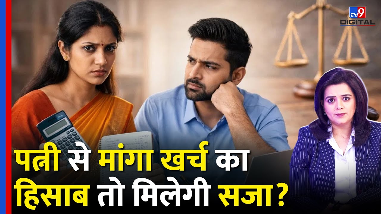 Supreme Court decision on Husband Wife: पत्नी से मांगा खर्च का हिसाब तो मिलेगी सजा? TV9D