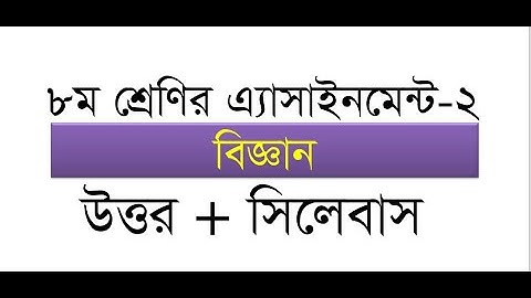 Class 8 Assignment-2।। Science।।  ৮ম শ্রেণির এ্যাসাইনমেন্ট ২।। বিজ্ঞান