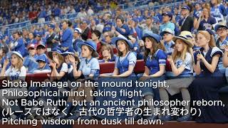 Imanaga Cubs, Not Babe Ruth, but an ancient philosopher reborn. 今永昇太投手を応援する歌です。ベーブルースではなく、誰の生まれ変わり？