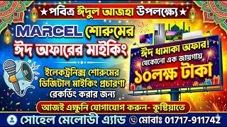 মার্সেল ঈদ অফারের মাইকিং। মার্সেল শোরুমের ঈদ অফার। Marcel Eid offer Miking. Marcel Show room miking.