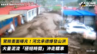 驚險畫面曝光！河北承德爆發山洪　大量泥流「極短時間」沖走轎車｜NOWnews