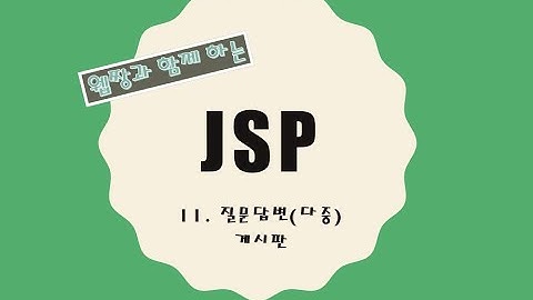 Webjjang JSP ver.2021.12 12-01 질문 답변(다중) 게시판 - DB 스키마(웹짱과 함께 하는 JSP)