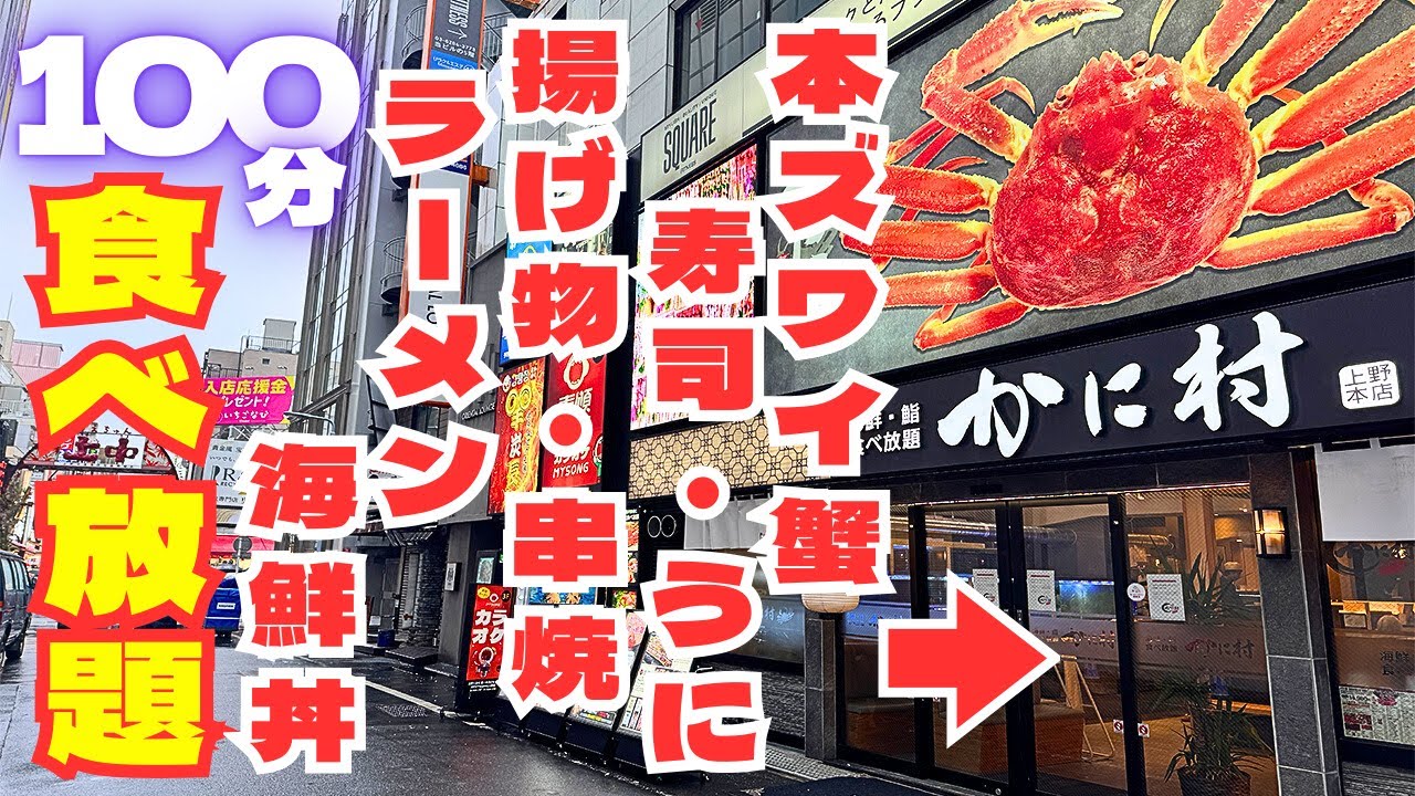 【蟹食べ放題】全146品！飲み放題は1000円！寿司＆串焼＆揚げ物なんでもアリな爆食いコスパ店に挑む！！【東京・上野御徒町/海鮮】