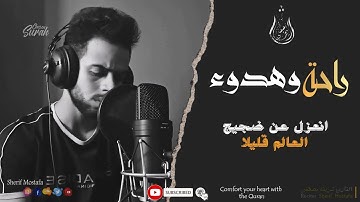 شريف مصطفى🖤تلاوة خاشعة ومؤثرة جدًا تهز القلوب🌸 سورة الحاقة مكررة 6 مرات❤️ Surah Al-Haqqah