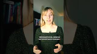 Мисс Беларусь попала в СИЗО. Что случилось? #минсксейчас #крипта #shorts #какзаработатьмиллион