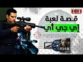 القصة الكاملة لسلسلة  ولماذا لم يصدر الجزء الثالث